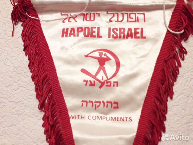 Вымпел hapoel israel Рабочее спорт.общество