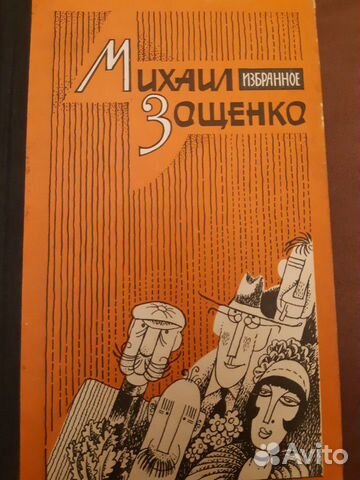 М.Зощенко. Избранное