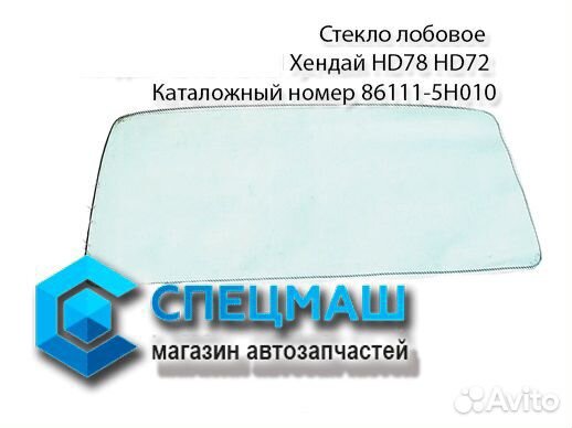 Стекло лобовое Хендай HD65 HD72 HD78 Стекло лобовое Хендай HD65 HD72 HD78