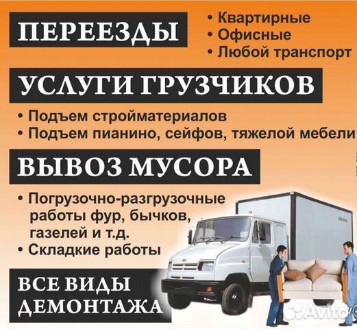 Грузчики.Переезды.Сборка мебели Грузчики.Переезды.Сборка мебели