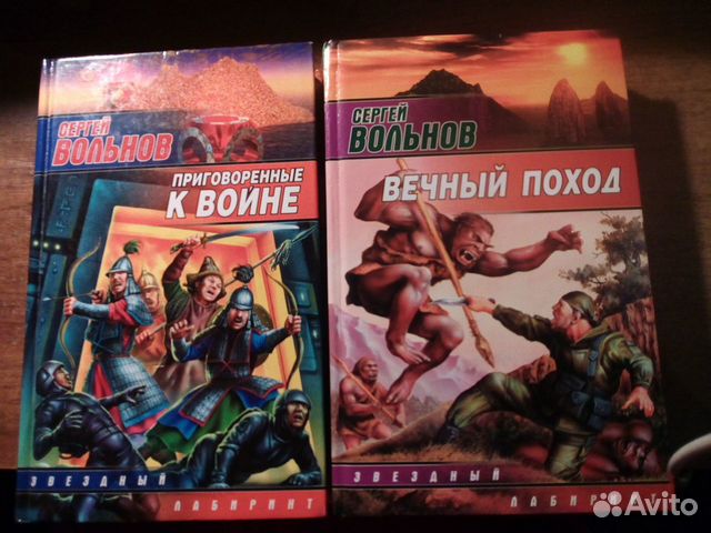 Книга крестоносцы космоса. Вольнов с. Вечный поход. Вечные книга фантастика. Вечный поход.