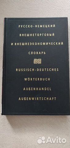 Русско-немецкий и немецко-русский словари Русско-немецкий и немецко-русский словари