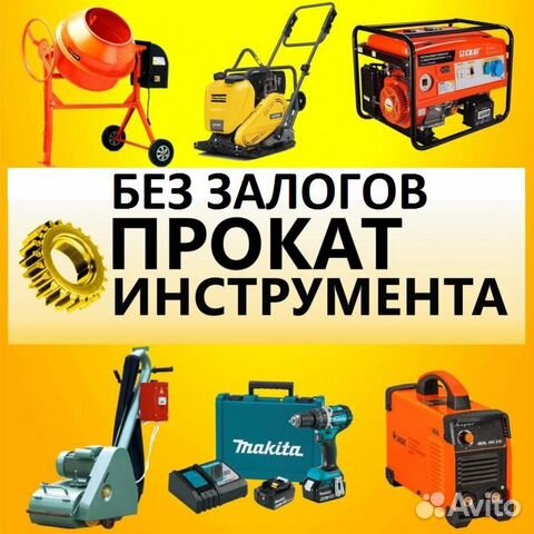 Аренда строительного оборудования и инструмента