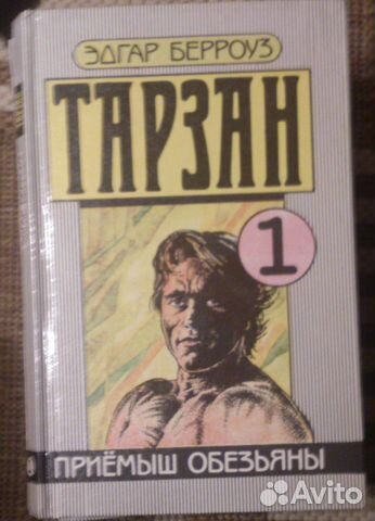 Эдгар Берроуз. Тарзан