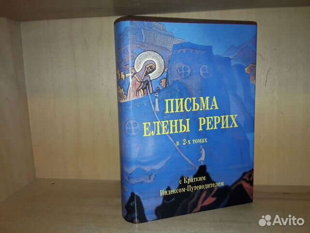 Письма Елены Рерих. В 2-х томах, в одной книге
