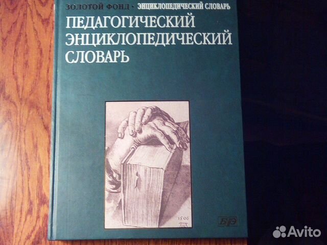 Педагогический энциклопедический словарь Педагогический энциклопедический словарь