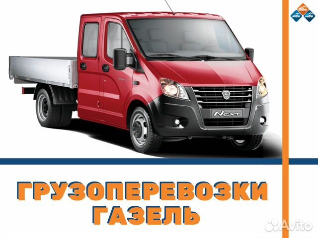 Грузоперевозки Газель Межгород