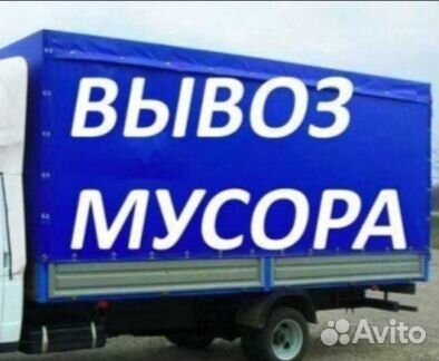 Вывоз Мусора