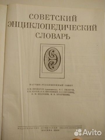Советский энциклопедический словарь Советский энциклопедический словарь