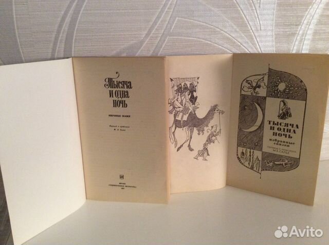 Книги «Тысяча и одна ночь» Книги «Тысяча и одна ночь»
