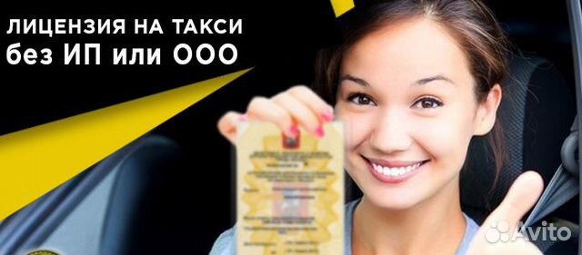Лицензия такси на нашу организацию