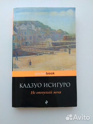 Не отпускай меня. Кадзуо Исигуро