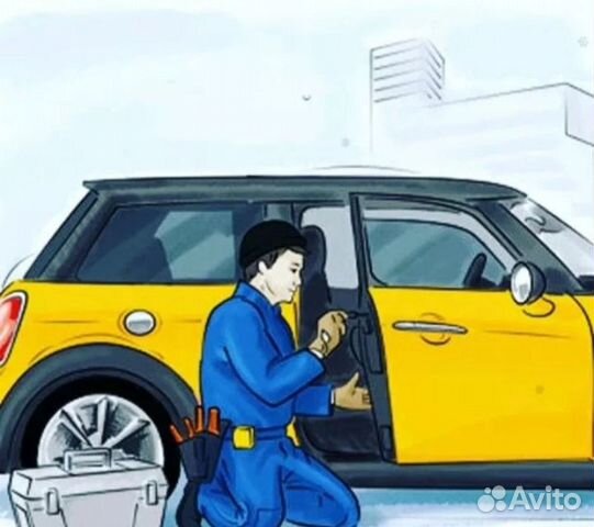 Открыть авто Вскрыть машину