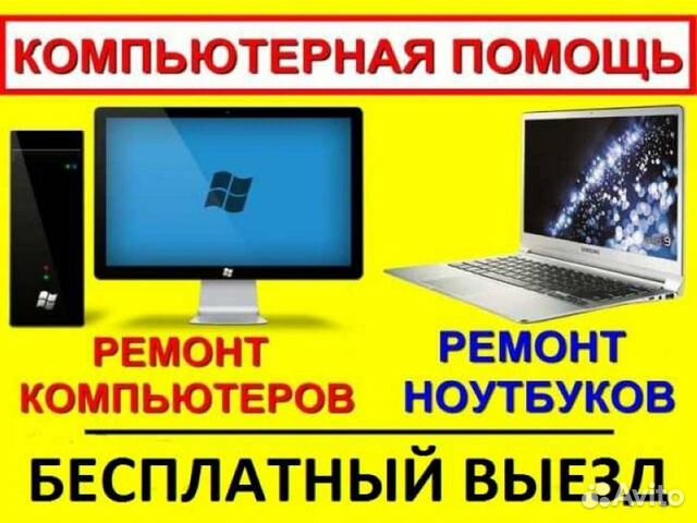 Ремонт ноутбуков компьютеров. Компьютерный мастер Ремонт ноутбуков компьютеров. Компьютерный мастер