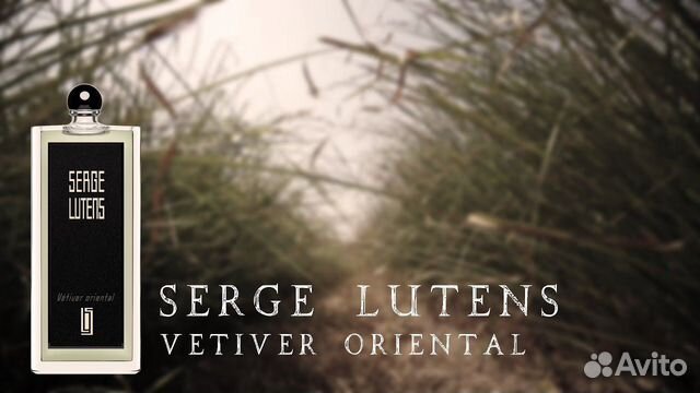 Serge Lutens Vetiver Oriental - Серж Лютен Serge Lutens Vetiver Oriental - Серж Лютен