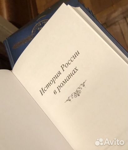 Серия книг «История России в романах» 125 книг