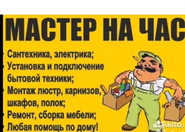 Мастер на час