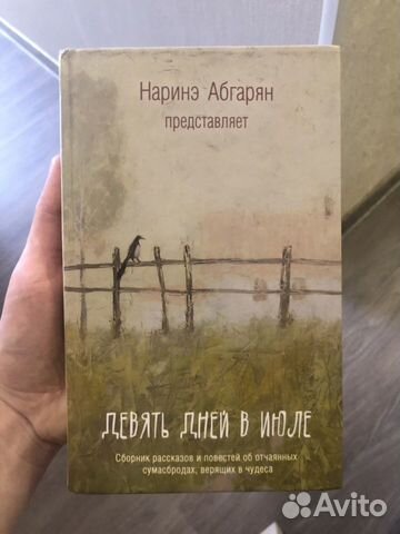 Наринэ Абгарян девять дней в июле Наринэ Абгарян девять дней в июле