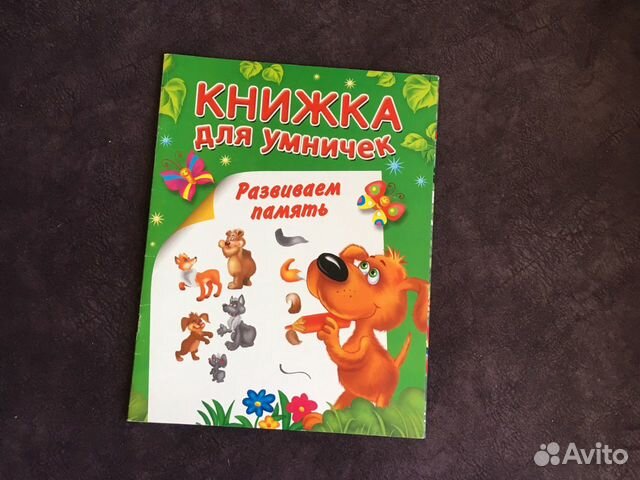 Книжка для умничек Книжка для умничек