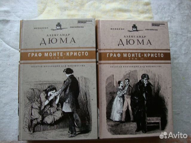 Книги- а дюма 2 тома граф монте-кристо две дианы