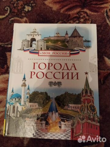 Книга про города России Книга про города России