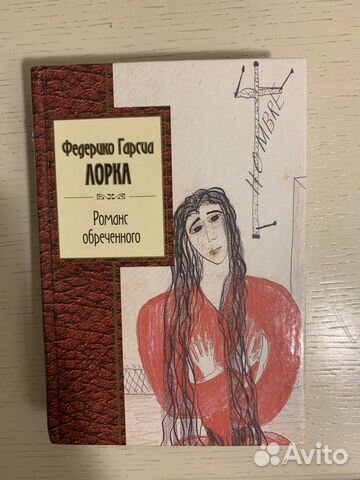 Фредерико Гарсия Лорка «Романс обреченного»