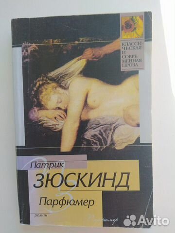 Книга Патрик Зюскинд Парфюмер Книга Патрик Зюскинд Парфюмер