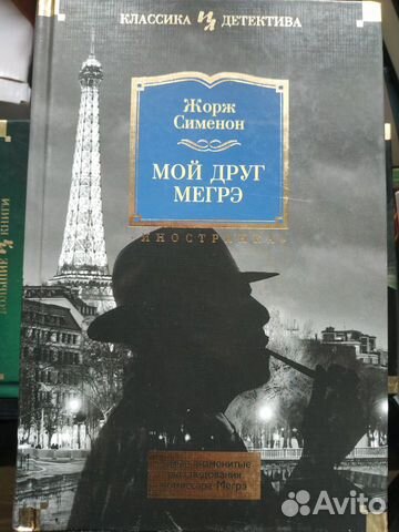 Книга детектив Жорж Сименон мой друг мегрэ новая