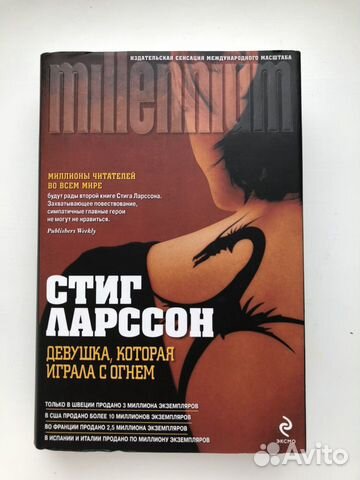 Стиг Ларсон Девушка, которая играла с огнём