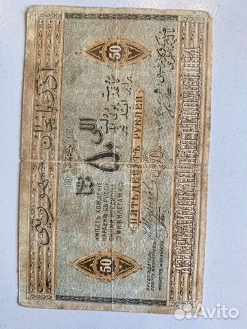 Банкнота, Азербайджан 50 руб. 1919г, Гражданская в Банкнота, Азербайджан 50 руб. 1919г, Гражданская в