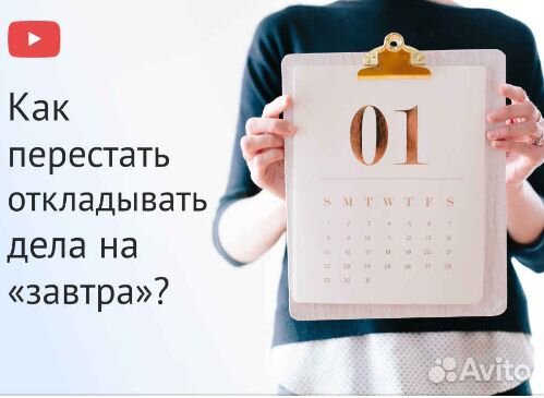 Изотова Как перестать откладывать дела на «завтра»