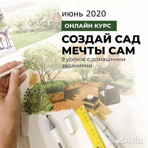 Онлайн курс Создай сад мечты сам