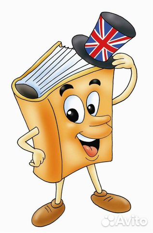 Английский язык