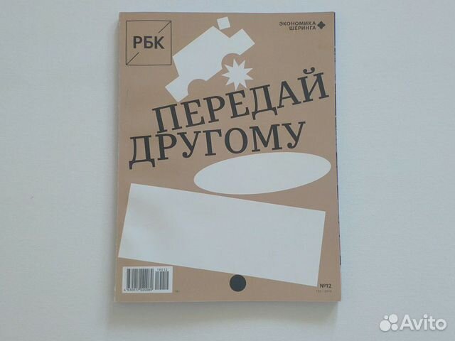 Журнал рбк #12 153 2019 Экономика Шеринга