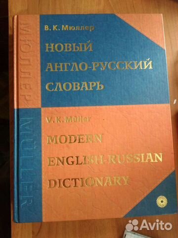 Новый англо-русский словарь В.К.Мюллера