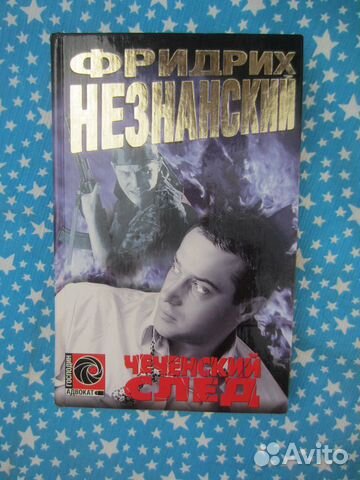 Ф. Незнанский. Чеченский след. 2002 год