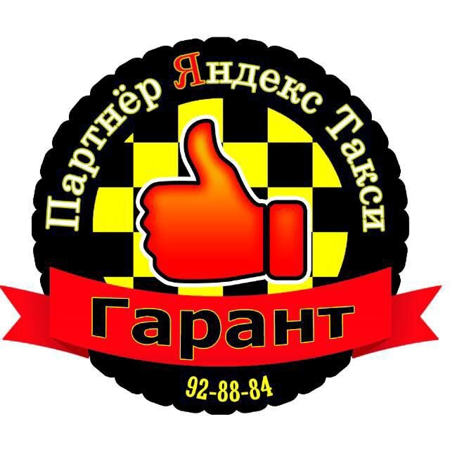 Таксопарк гарант. Такси Гарант.