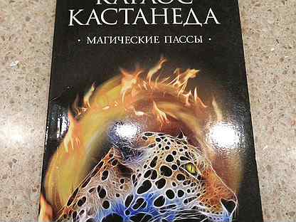 Магические пассы. Магические пассы Карлос Кастанеда. Магические пассы. Кастанеда к.. Магические пассы Кастанеда иллюстрации. Магические пассы руками.