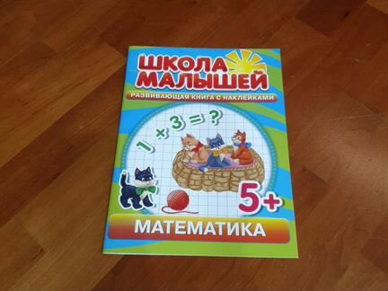 Учебные пособия Школа малышей с наклейками