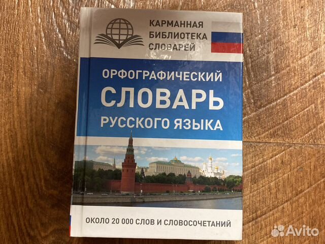 Орфографический словарь русского языка