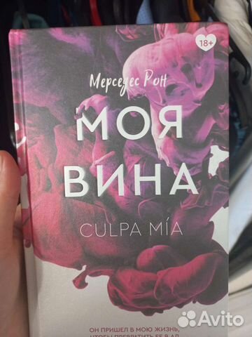 Моя вина книга мерседес