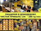 Пиццерия в Домодедово. Чистая от 138 тр/мес