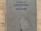 Учебник анатомии 1937 года объявление продам