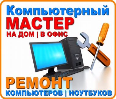 Установка системы, программ, антивирус. Ремонт, чи