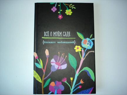 Книга Все о моем саде. Журнал наблюдений
