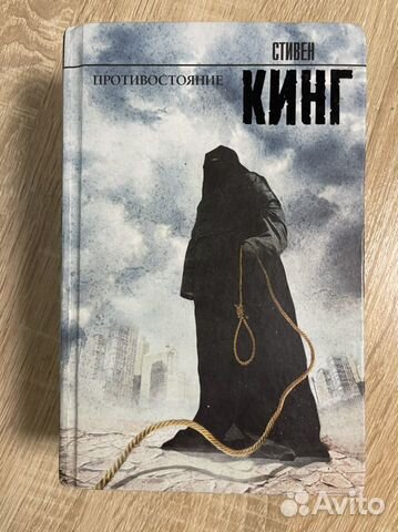 Стивен кинг противостояние