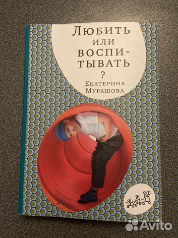 Книга «Любить или воспитывать» Екатерина Мурашова