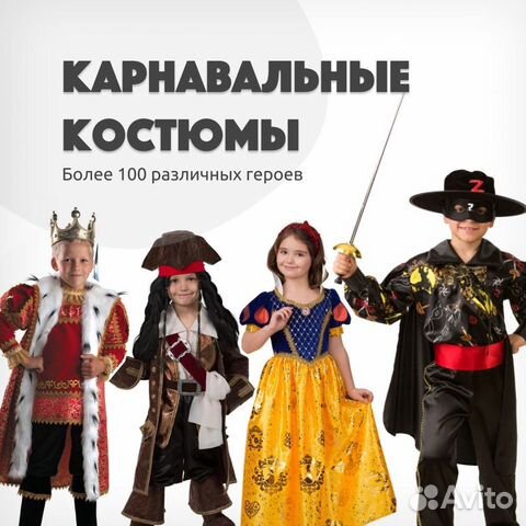 Карнавальные костюмы для детей