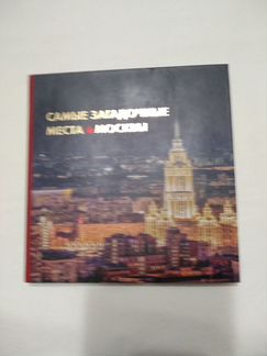 Самые загадочные места Москвы