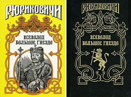 Книга серии Рюриковичи